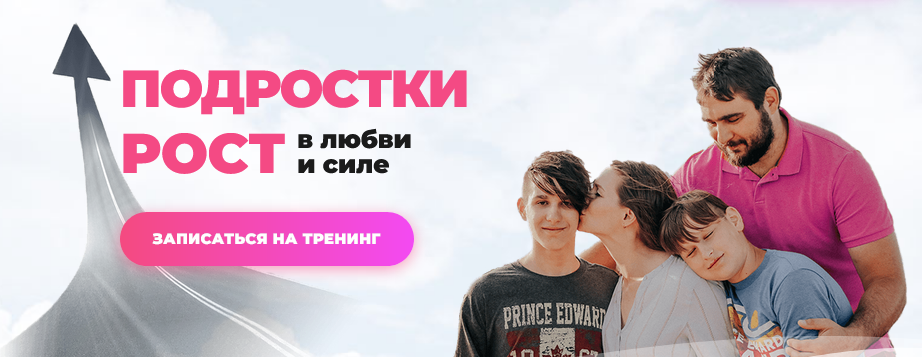 [Светлана Гончарова] Подростки. Рост в любви и сил_0.png